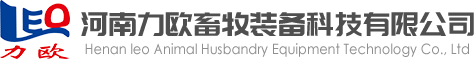 河南力歐畜牧設備科技無限公司